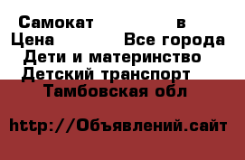 Самокат novatrack 3 в 1  › Цена ­ 2 300 - Все города Дети и материнство » Детский транспорт   . Тамбовская обл.